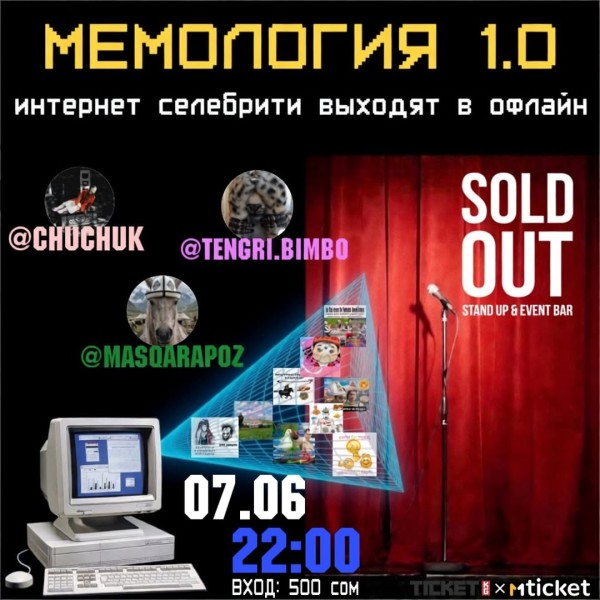Stand Up: МЕМОЛОГИЯ 1.0┃Бишкек 07.06.2026