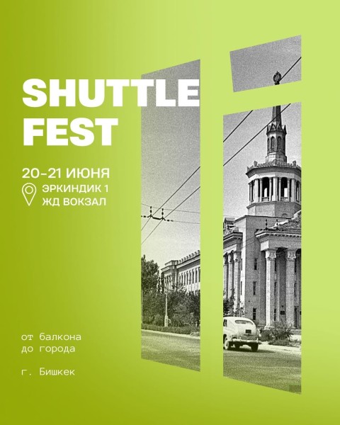 Shuttle Fest в Бишкеке