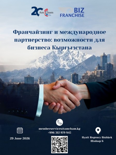 Информационная сессия «Франчайзинг и международное партнерство: возможности для бизнеса Кыргызстана»