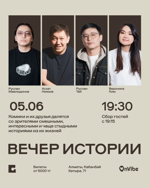 Stand Up: Вечер истории┃Алматы 05.06.2026