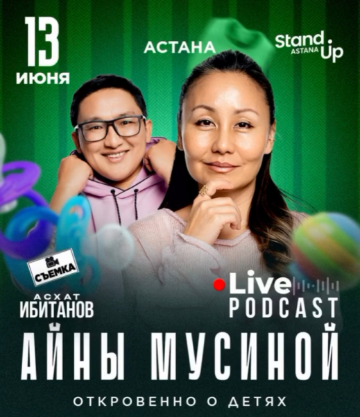 Stand Up: Откровенно о детях┃Астана 13.06.2026
