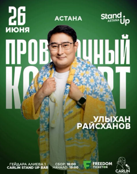 Stand Up: Проверочный концерт Улыхана Райсханова┃Астана 26.06.2026