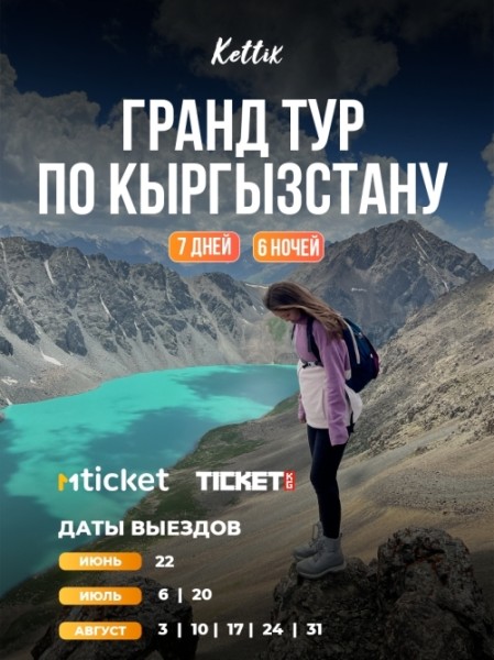Большой Гранд Тур по Кыргызстану на 7 дней | 6 июня 2026