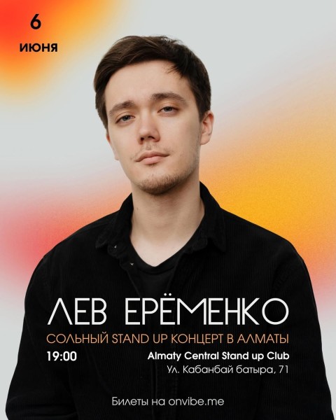Stand Up: концерт Льва Ерёменко┃Алматы 06.06.2026