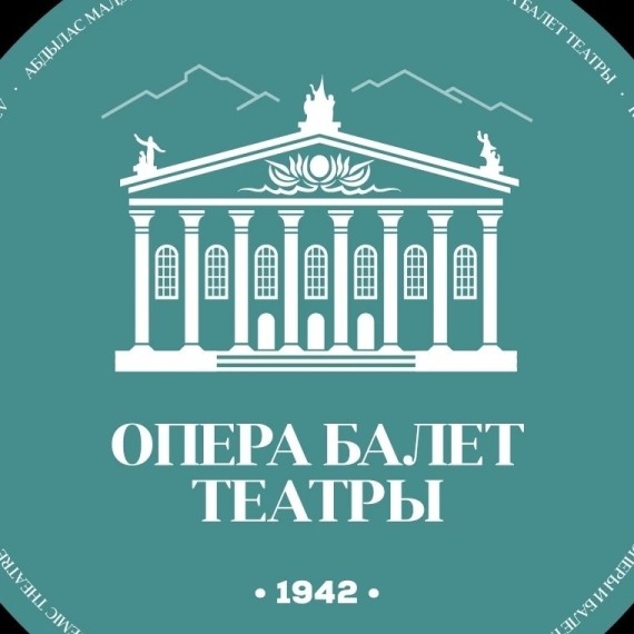 Кыргызский национальный академический театр оперы и балета имени Абдыласа Малдыбаева 