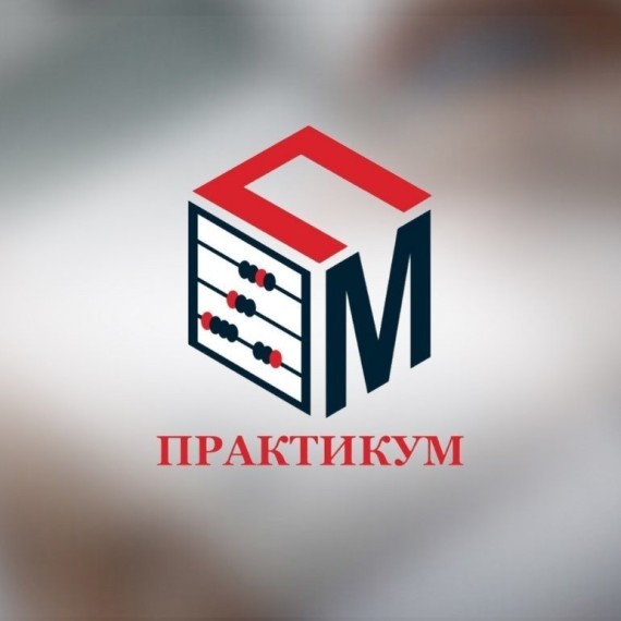Практикум 