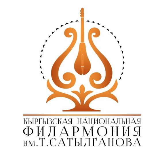 Кыргызская Национальная Филармония им. Токтогула Сатылганова