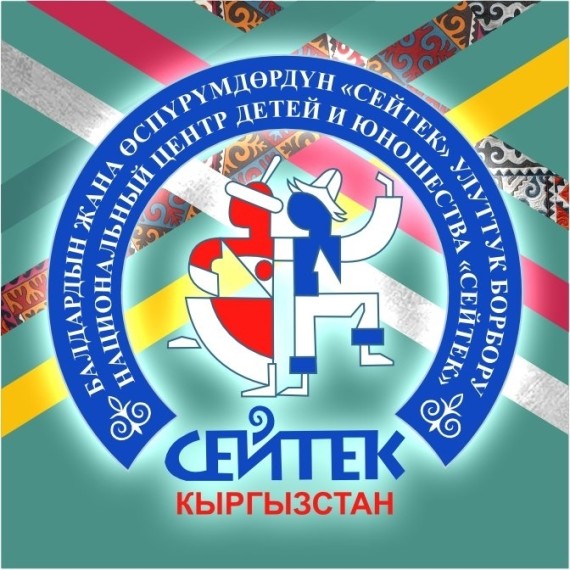 Национальный Центр детей и юношества "Сейтек" 
