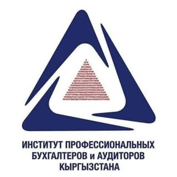 Институт профессиональных бухгалтеров и аудиторов Кыргызстана 