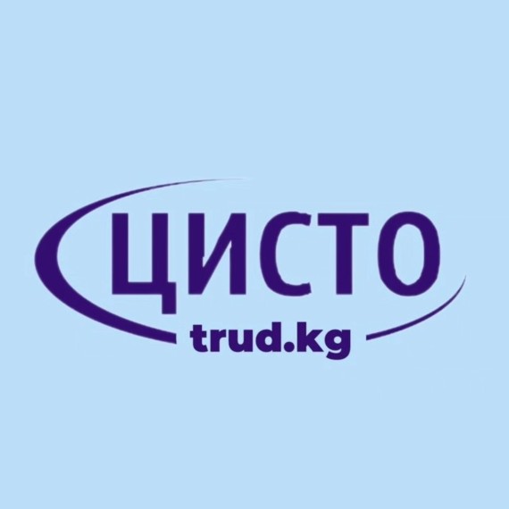 ЦИСТО (trud.kg)