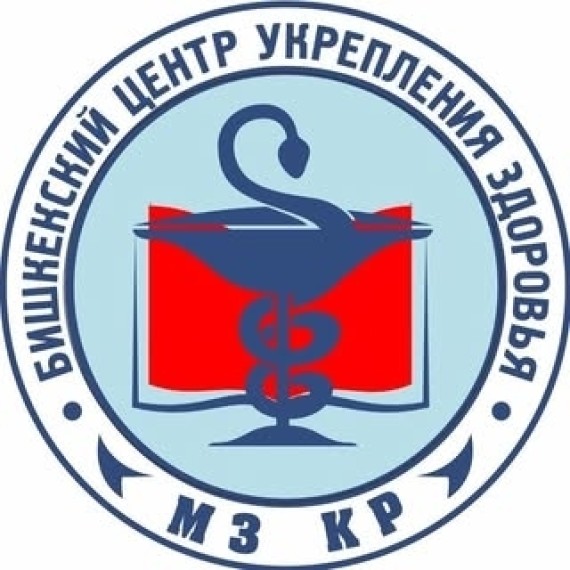 Бишкекский Центр Укрепления Здоровья (БЦУЗ) 