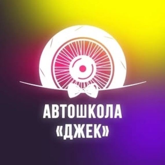 Автошкола Джек 