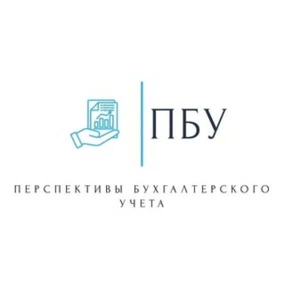 Перспективы бухгалтерского учета ПБУ