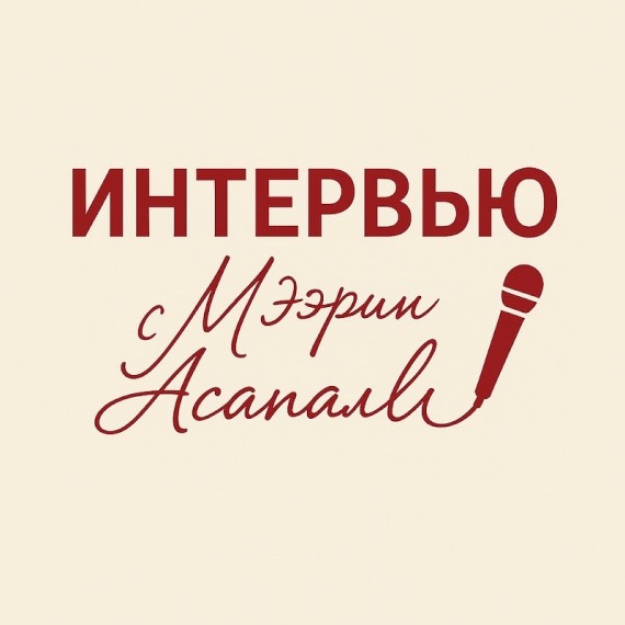 Интервью с Мээрим Асаналы