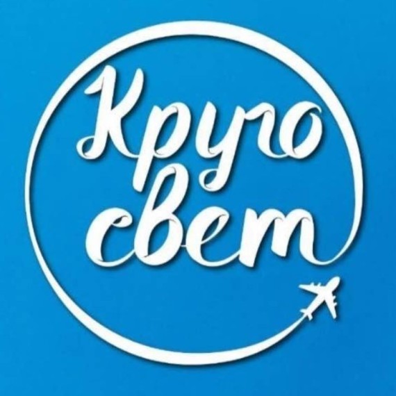 Кругосвет | Туристическое агенство 