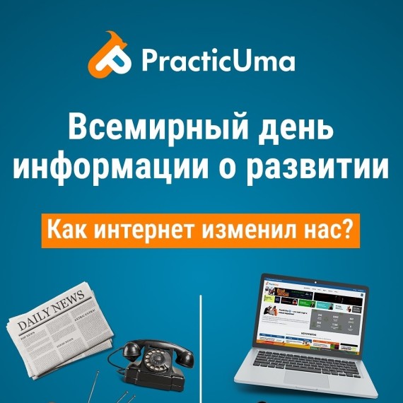 Сегодня Всемирный день информации о развитии 🌍