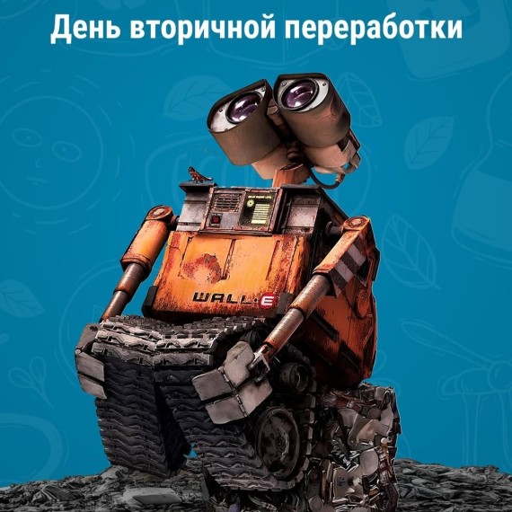 Сегодня – День вторичной переработки
