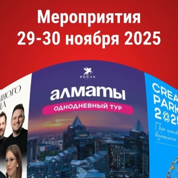 Куда сходить на выходных 29–30 ноября – лучшие мероприятия в Бишкеке, по Кыргызстану и за рубежом 🌍🎉