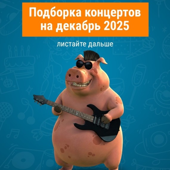 Подборка концертов на декабрь 2025 года | Бишкек