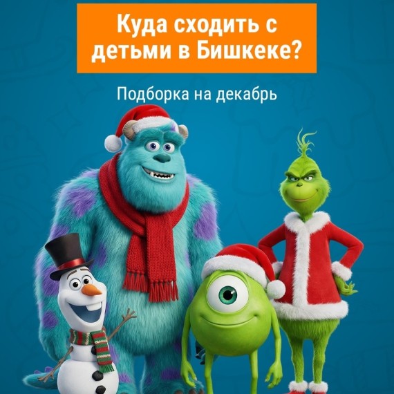 Куда сходить с детьми в Бишкеке? Актуальная подборка мероприятий на декабрь