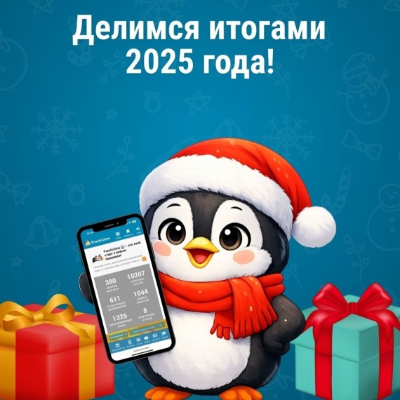 2025 в цифрах и фактах: итоги года PracticUma