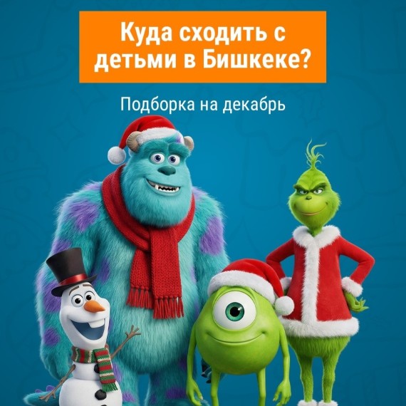 Куда сходить с детьми в Бишкеке? Актуальная подборка мероприятий на декабрь