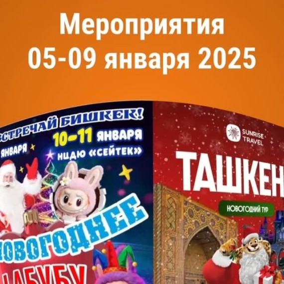 Куда сходить 5–9 января в Бишкеке?