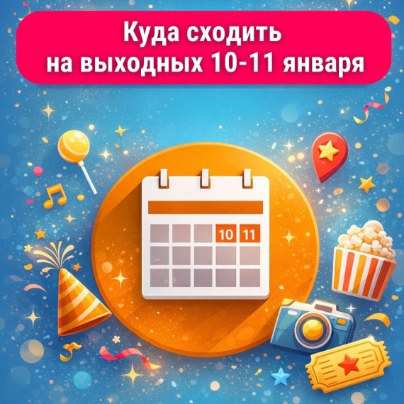 Куда сходить 10–11 января в Бишкеке?