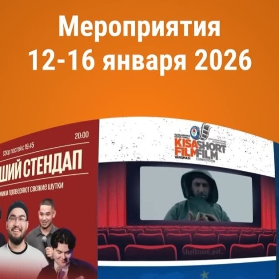 Куда сходить 12–16 января?