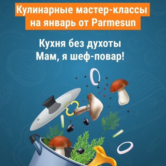 Кулинарные мастер-классы на январь от Parmesun