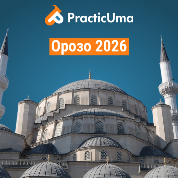 На PracticUma опубликован календарь поста Орозо 2026 и разъяснения по соблюдению Рамазана