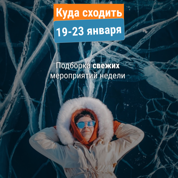 Куда сходить 19–23 января?