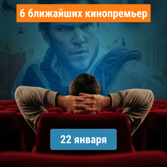 🎬 Кинопремьеры 22 января