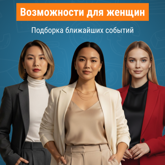 Подборка мероприятий для женщин! Ближайшие возможности для девушек