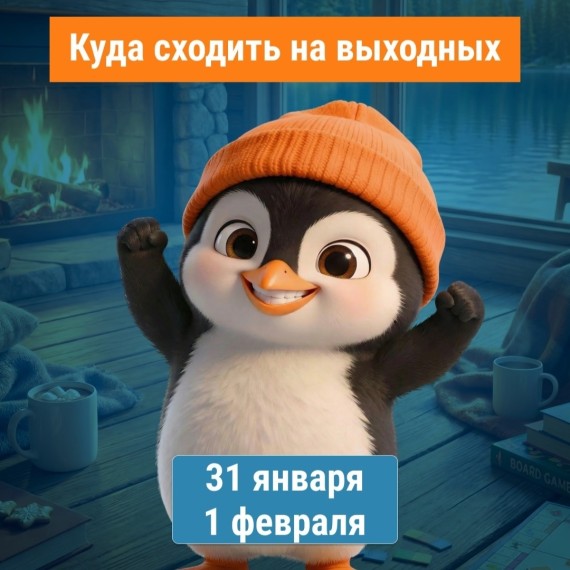Куда сходить на выходных 31 января и 1 февраля? 