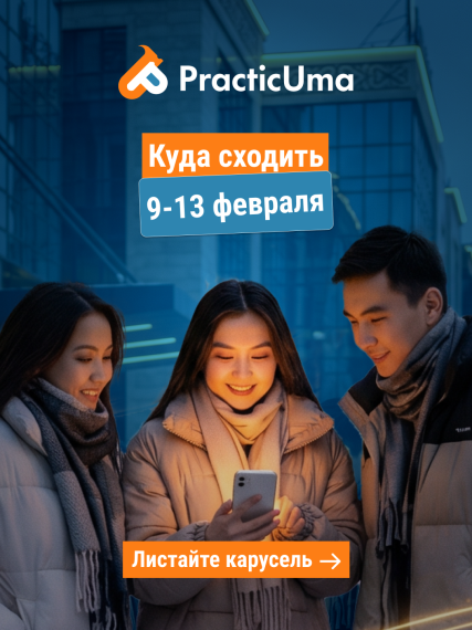 Куда сходить с 9 по 13 февраля? Афиша мероприятий Бишкек, Ош, Каракол