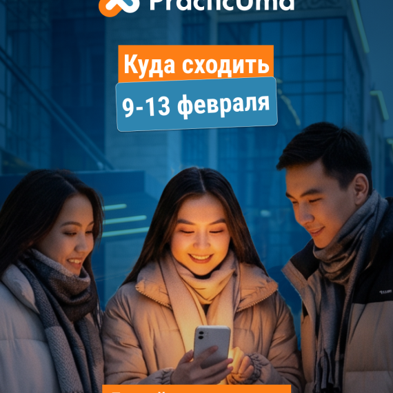 Куда сходить с 9 по 13 февраля? Афиша мероприятий Бишкек, Ош, Каракол