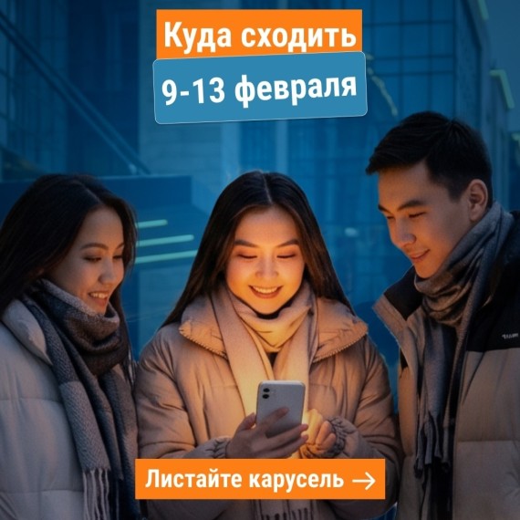 Куда сходить с 9 по 13 февраля? Афиша мероприятий Бишкек, Ош, Каракол
