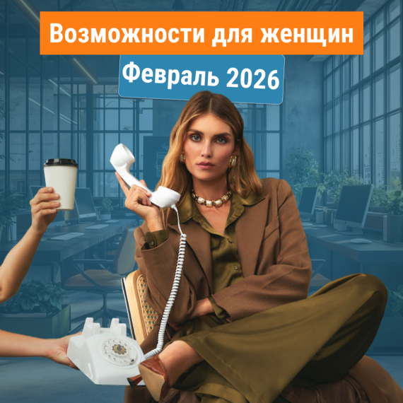 Возможности для женщин в феврале 2026 года 💼✨ WomenInTech | Стартапы и лидерство