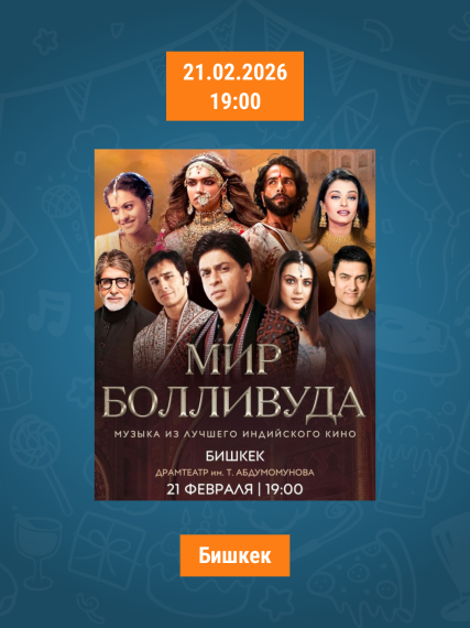 Куда сходить на выходных 21–22 февраля в Бишкеке?