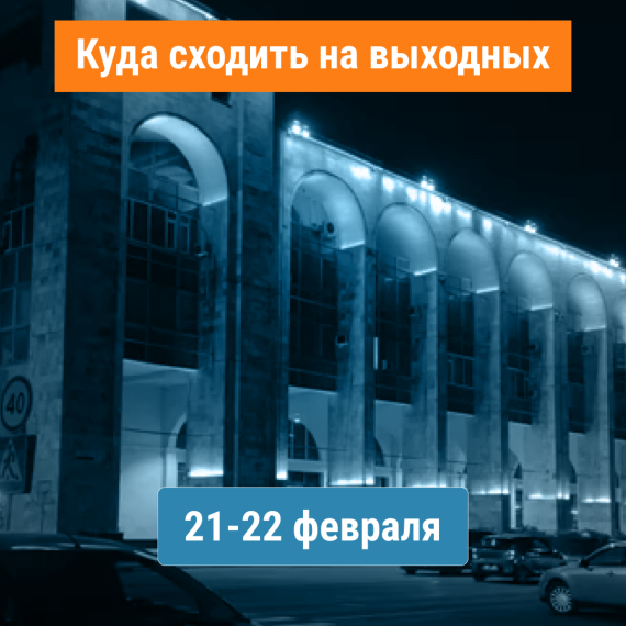 Куда сходить на выходных 21–22 февраля в Бишкеке?