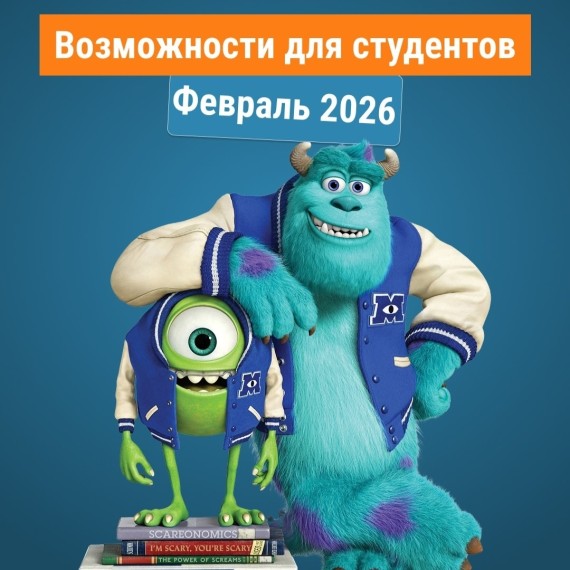 Возможности для студентов на февраль 2026 🎓