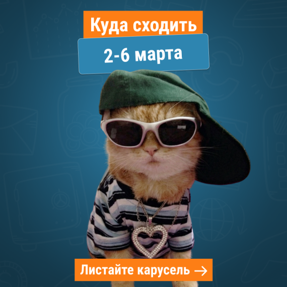 Куда сходить 2 – 6 марта в Бишкеке?