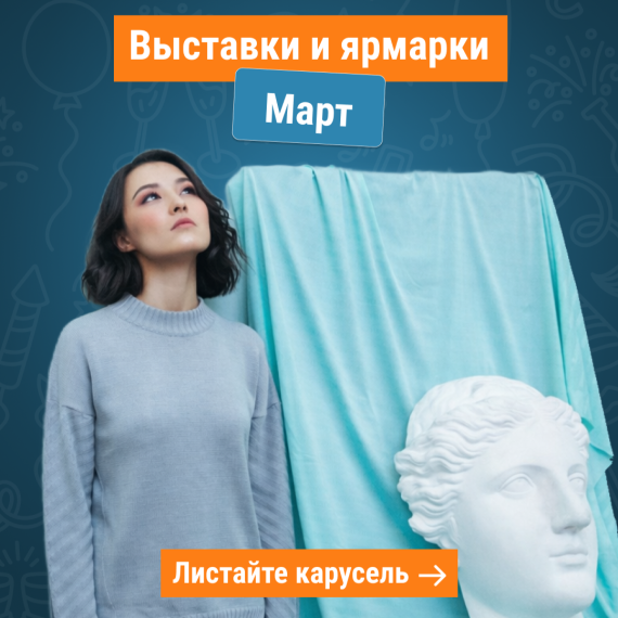 Выставки и ярмарки в Бишкеке в марте 🎨
