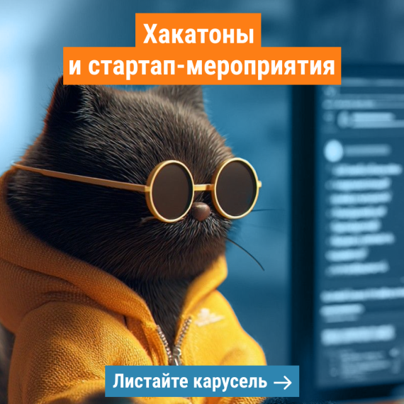 Хакатоны и стартап-мероприятия в марте 2026 🚀