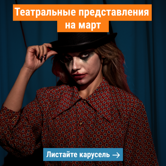 🎭 Театр и спектакли в Бишкеке на март