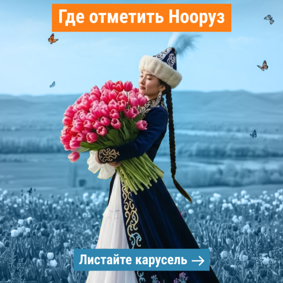 Где отпраздновать Нооруз 21 марта в Бишкеке? 🌿✨