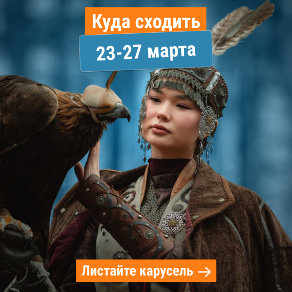 Куда сходить в Бишкеке 23–27 марта? 🎭🎶