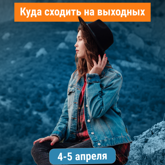 Ждали подборку на выходные? Где провести 4-5 апреля😏