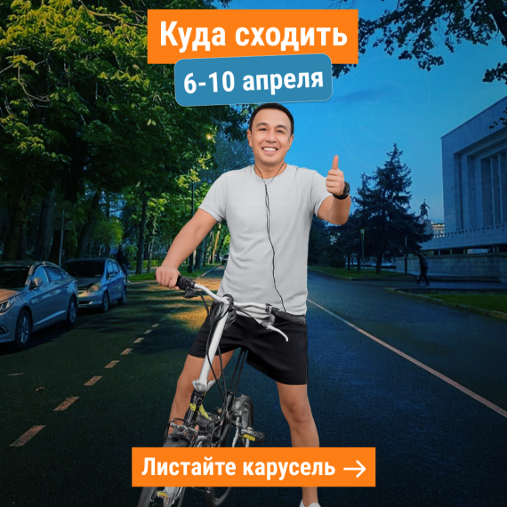 Куда сходить 6–10 апреля? 👀 Афиша мероприятий Бишкека